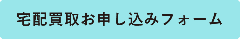 宅配買取お申し込みフォーム